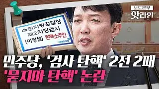 [핫라인] 헌재, 이정섭 검사 탄핵 전원일치 ‘기각’…“사유 특정 안돼”