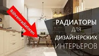 Радиаторы отопления при дизайнерском ремонте!
