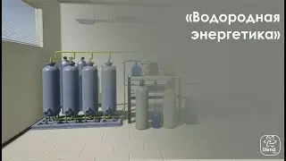 Водородная энергетика
