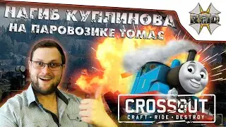 СТРАННЫЕ ТАЧКИ КУПЛИНОВА ● Нагиб в Crossout ● Угар, бомбёжь и многое другое.