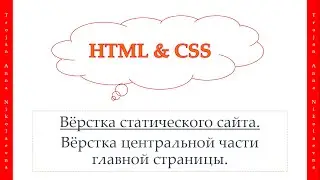 42 урок. HTML & CSS. Вёрстка центральной части главной страницы.