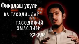 Фикрлаш усули ва тасодифлар тасодифий эмаслиги ҳақида #50