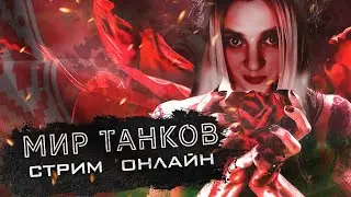 И СНОВА ЗДРАВСТВУЙТЕ  / СТРИМ МИР ТАНКОВ