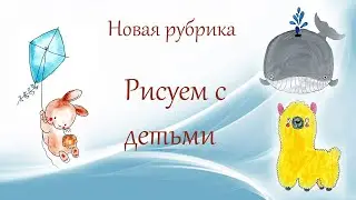 Новая рубрика  Рисуем с детьми разными материалами  Лама Кит Зайчик