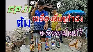 ReAction เครื่องดื่มชูกำลังต้ม !! รสชาติจะเป็นยังไง ? | Phoenix Tie Show EP.11