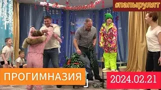 23 февраля. Прогимназия