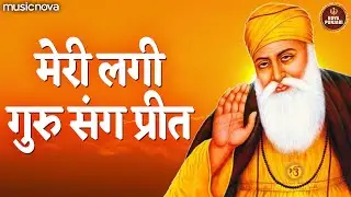 मेरी लगी गुरु संग प्रीत Meri Lagi Guru Sang Preet | Guru Bhajan | Bhakti Song | Ye Duniya Kya Jaane