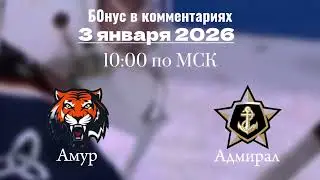 Прогноз на матч амур - адмирал 3 января 2026