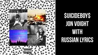 $UCIDEBOY$ – Jon Voight[with russian lyrics]