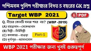 WBP Previous Year GK Question | wbp gk 2021| WBP PREVIOUS YEAR GK PART 05