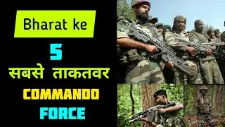 भारत के 5 सबसे ताकतवर commando force |  #indianarmy | Top 5 powerful commando force of india #shorts