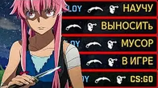 КАК ПРАВИЛЬНО ВЫНОСИТЬ МУСОР CS GO МОНТАЖ
