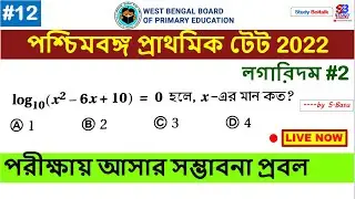 #12 WB TET 2022 । logarithm এর অংক পরীক্ষায় আসার সম্ভাবনা প্রবল । Primary TET Maths