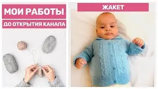 Готовые работы вязание до открытия канала