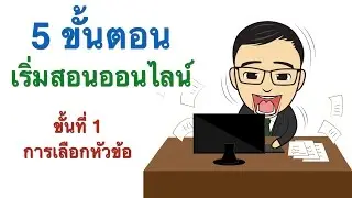 ขั้นที่ 1 ดูที่นี่ หากไม่รู้จะสอนออนไลน์เรื่องอะไรดี