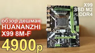 Обзор ТОП ДЕШМАН Huananzhi X99 8M-F с AliExpress!