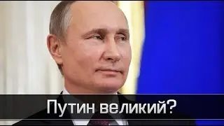 Путин ответил почему он самый великий.