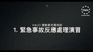 Halo Energy - Charging Station - Drill Training 緊急事故反應處理演習