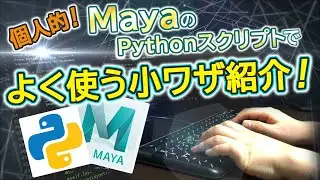 個人的!Mayaのpythonスクリプトでよく使う小技紹介！