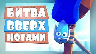 БИТВА ВВЕРХ НОГАМИ в ТАБС! Totally Accurate Battle Simulator, TABS, ТАБС