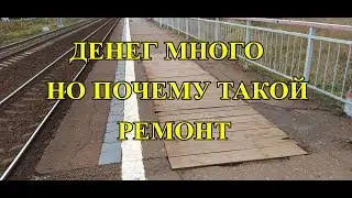 Денег много.Но почему такой ремонт