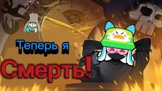 Теперь я смерть➲Peace, Death!