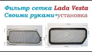 Фильтр сетка на лада веста своими руками