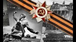 Поздравление с 77-й годовщиной Победы в Великой Отечественной войне