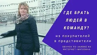 ГДЕ БРАТЬ ЛЮДЕЙ?/КАК БЕСПЛАТНО ПОЛУЧАТЬ ПРЕДСТАВИТЕЛЕЙ AVON В КОМАНДУ?