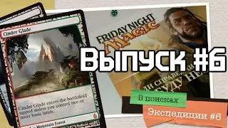 В поисках Экспедиции: выпуск #6