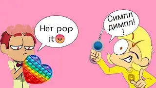 СИМПЛ ДИМПЛ, НЕТ POP IT|РАМЕО И ФЕЛИКС СПОРЯТ