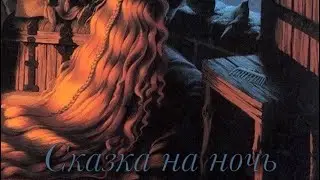 СКАЗКА НА НОЧЬ_ночь девятая