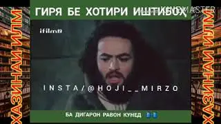ГИРЯ БА ХОТИРИ ,,ИШТИБОХ"