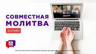 Совместная молитва (03.09.2024) - Благая весть онлайн