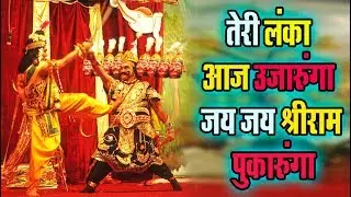 तेरी लंका आज उजारुंगा जय जय श्री राम पुकारूंगा | एक रावण को राम ने मारा  एक रावण को मैं मारुंगा