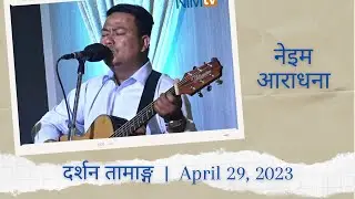 NIM Worship - Darshan Tamang - April 29, 2023