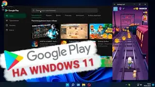 🤖 Как установить Android игры и приложения на Windows 11 / Google Play Store на Windows 11 🤖
