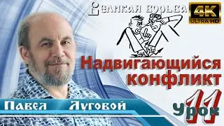 Урок 11. Надвигающийся конфликт