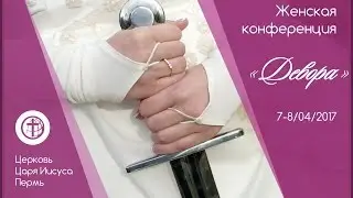 Женская конференция 