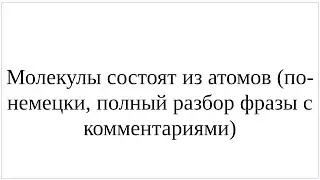 Как сказать по-немецки "Молекулы состоят из атомов" - полный разбор фразы с комментариями