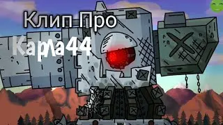 ✘ КЛИП ПРО КАРЛА-44 ✘ - КЛИП МУЛЬТИКИ ПРО ТАНКИ 🎮