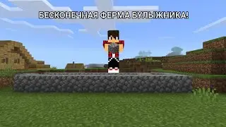 БЕСКОНЕЧНАЯ ФЕРМА БУЛЫЖНИКА В МАЙНКРАФТ!