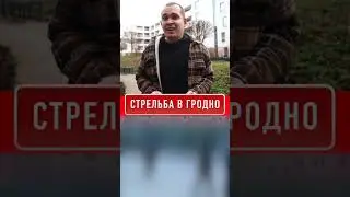 Стрельба в Гродно / 90-е вернулись в Беларусь