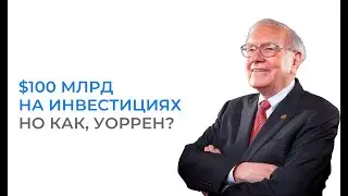 $100 млрд на инвестициях | Но как, Уоррен?