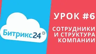 Битрикс 24. Урок #6  Сотрудники. Добавление сотрудников. Структура компании