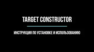 Инструкция пользователя TARGET CONSTRUCTOR