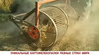 УНИКАЛЬНЫЕ КАРТОФЕЛЕКОПАЛКИ РАЗНЫХ СТРАН МИРА ,ПОДБОРКА /HARVESTING POTATOES IN DIFFERENT COUNTRIES