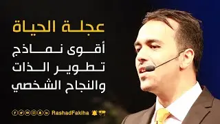 عجلة الحياة: أقوى نماذج تطوير الذات والنجاح الشخصي | خبير التنمية البشرية رشاد فقيها
