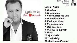 Виктор Дорин - Сладкая ( Весь Альбом )