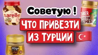Советую👍🏻 Что привезти из Турции,цены . \GBQ blog